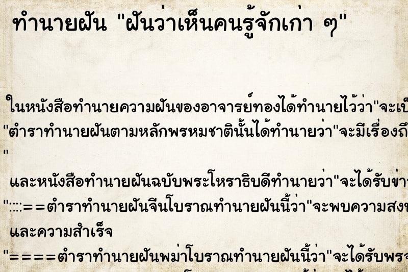 ทำนายฝันทำนายฝันฝันว่าเห็นคนรู้จักเก่าๆ